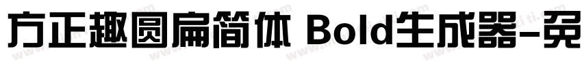 方正趣圆扁简体 Bold生成器字体转换